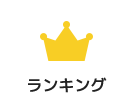 ランキング